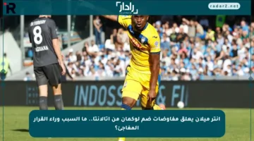 إنتر ميلان يعلق مفاوضات ضم لوكمان من أتالانتا.. ما السبب وراء القرار المفاجئ؟